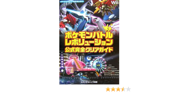 ポケモンバトルレボリューション公式完全クリアガイド メディアファクトリーのポケモンガイドシリーズ スタジオサバイヴ 本 通販 Amazon