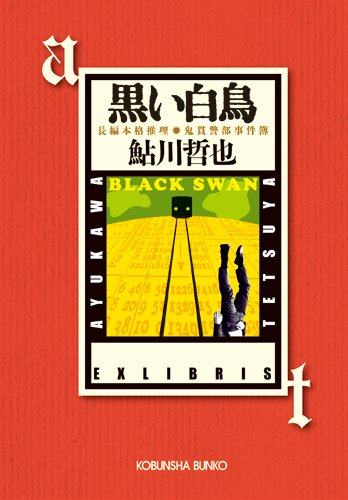 鮎川哲也:黒い白鳥: 鬼貫警部事件簿/鮎川哲也コレクション (光文社文庫)