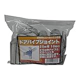 サンガーデン ハウス部材 ドアパイプジョイント 25mmΦ用 10個パック