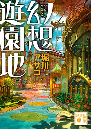 堀川アサコ:幻想遊園地 (講談社文庫)