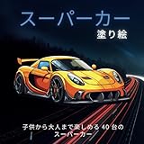 スーパーカーの塗り絵