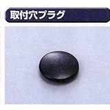 糊付け機部品 極東 99-1017 取付穴のフタ・プラグ