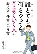 誰とでも何をやってもうまくいく人の考え方・仕事のやり方