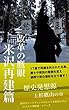 歴史発想源 〜改革の鷹眼・米沢再建篇〜 ／上杉鷹山の章 「ビジネス発想源」シリーズ