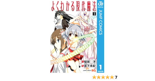よくわかる現代魔法 1 ジャンプコミックスdigital 桜坂洋 宮下未紀 少年マンガ Kindleストア Amazon