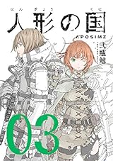 人形の国（３） (シリウスコミックス)