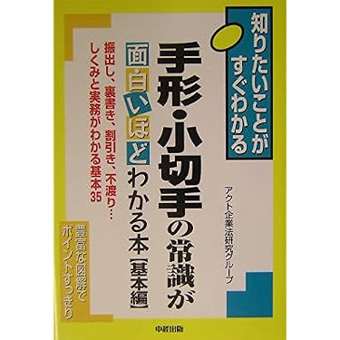 Amazon.co.jp 売れ筋ランキング: 手形・小切手法 の中で最も人気のある