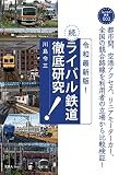 令和最新版！続・ライバル鉄道徹底研究 (おとなの鉄学003)