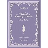 ヴァイオレット・エヴァーガーデン 〜ラスト・レター〜 書き下ろし小説集【コンパクト エディション】外伝・劇場版 京都アニメーション 小説