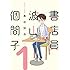 黒谷知也「書店員 波山個間子(1)」