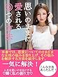 思いのままに愛される◎つの方法