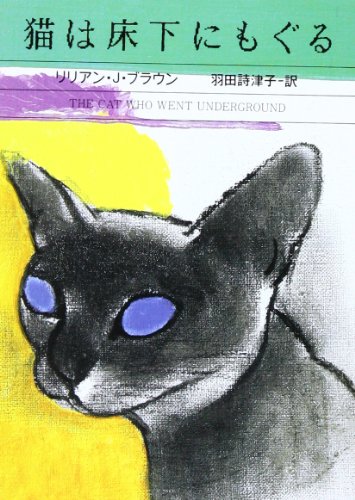 リリアン・J・ブラウン:猫は床下にもぐる (ハヤカワ・ミステリ文庫)