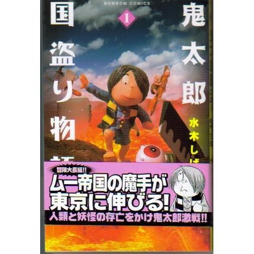 『鬼太郎国盗り物語』