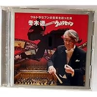 Amazon | 交響詩ウルトラセブン on Brass | 作曲：冬木透 演奏：陸上