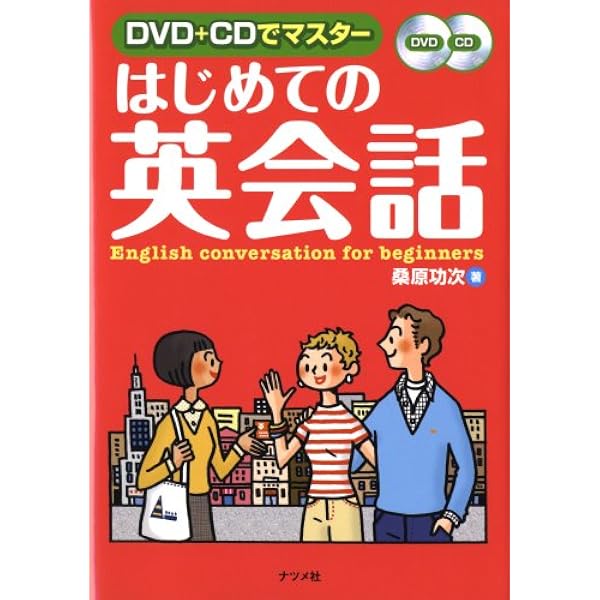 CD付きはじめての英会話 | 桑原 功次 |本 | 通販 | Amazon