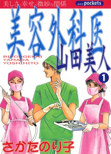 『美容外科医山田美人』