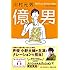 川村元気, 小野大輔「億男（オーディオブック付き スペシャル・エディション）」