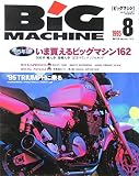 BiG MACHINE（ビッグマシン）1995年08月号　No.5　’95年版 いま買えるビッグマシン162