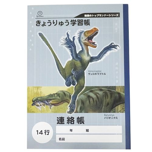 恐竜[ノート]きょうりゅう学習帳 連絡帳/ヴェロキラプトル サカモト