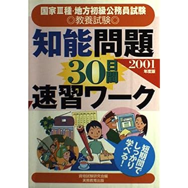 Amazon.co.jp 売れ筋ランキング: 国家総合職関連書籍 の中で最も人気の