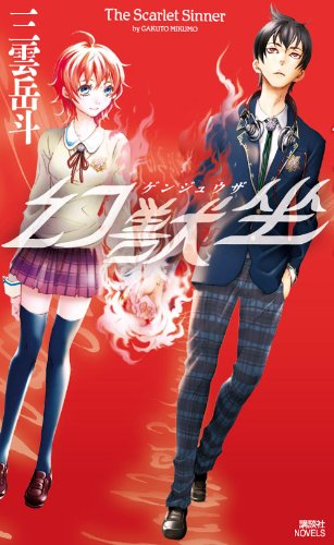 三雲岳斗:幻獣坐　The　Scarlet　Sinner (講談社ノベルス)