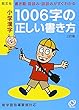 小学漢字 1006字の正しい書き方
