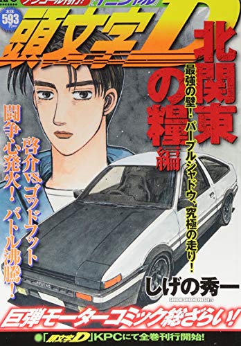 『頭文字D』1巻