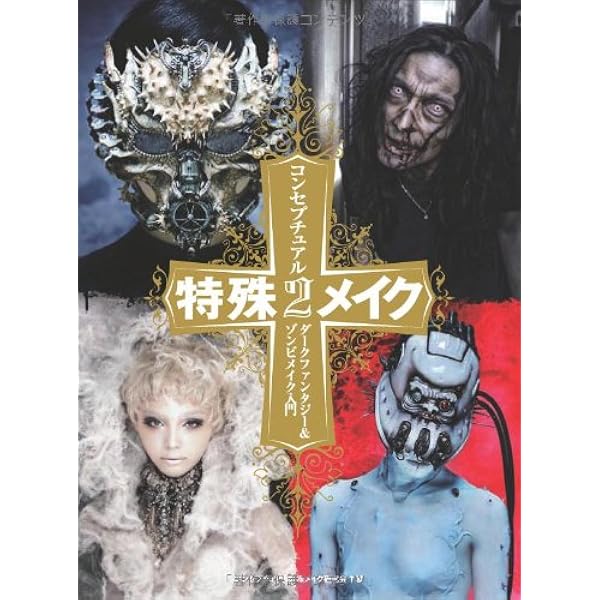 コンセプチュアル特殊メイク 2 ダークファンタジー&ゾンビメイク入門