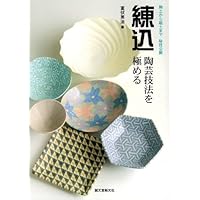 はじめての練り込み教室 (創作のヒント! レッスン 1 陶芸編) | 室伏