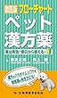 獣医版フローチャートペット漢方薬　実は有効！明日から使える！