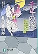 千年の桜―刀剣目利き神楽坂咲花堂 (祥伝社文庫)