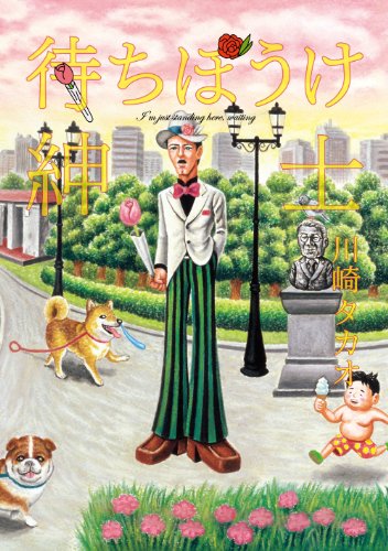 『待ちぼうけ紳士』