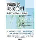 実務解説 職務発明――平成27年特許法改正対応