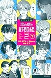 コミック版 恋の病と野郎組2(下) (KCデラックス)