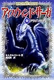 アイスウィンド・サーガ 〈2〉 ドラゴンの宝 (〈D&Dスーパーファンタジーシリーズ〉)