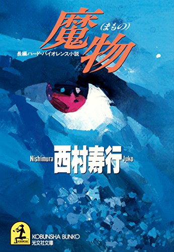魔物 (光文社文庫)