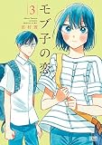 モブ子の恋 コミック 1-3巻セット