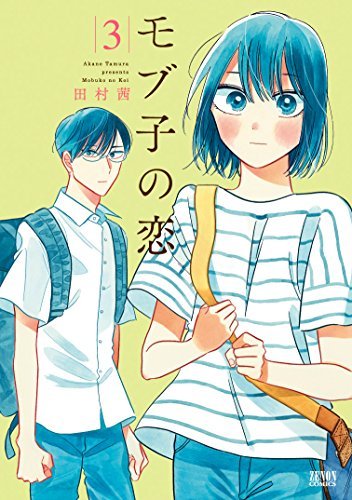 モブ子の恋 コミック 1-3巻セット