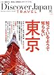 Discover Japan TRAVEL（ディスカバージャパントラベル） vol.5　知っているようで知らない東京 ［雑誌］ 別冊Discover Japan