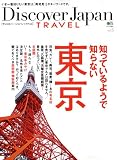 Discover Japan TRAVEL（ディスカバージャパントラベル） vol.5　知っているようで知らない東京 ［雑誌］ 別冊Discover Japan