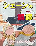 シェーンの誤謬