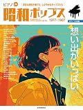 ピアノde昭和ポップス 〜想い出がいっぱい〜 (ピアノ・ソロ初級)