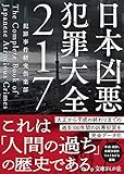 日本凶悪犯罪大全217 (文庫ぎんが堂)