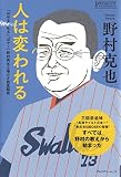 人は変われる