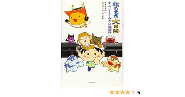 ならまち大冒険 まんとくんと小さな陰陽師 寮 美千子 クロガネジンザ 本 通販 Amazon