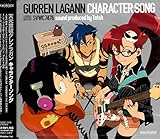 天元突破グレンラガン キャラクターソング