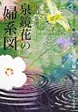 泉鏡花の「婦系図」 ビギナーズ・クラシックス 近代文学編 (角川ソフィア文庫)