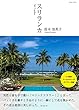 Sri Lanka スリランカ: アーユルベーダ体験記付 (MAGNET BOOKS)