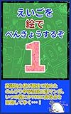 えいごを絵でべんきょうするぞ１
