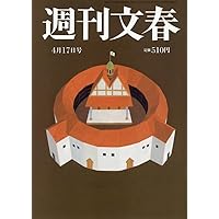 週刊文春 平成16年3月25日発行 51r2QmZVvaL.jpg